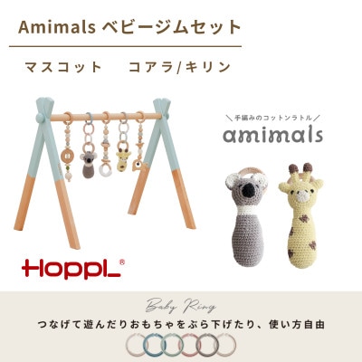 HOPPL(ホップル)amimals ベビージムセット　シーグリーン/ラトル