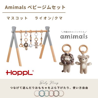 HOPPL(ホップル)amimals ベビージムセット　グレー/マスコット