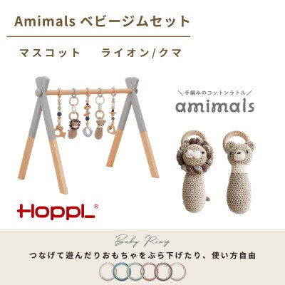 HOPPL(ホップル)amimals ベビージムセット　グレー/ラトル