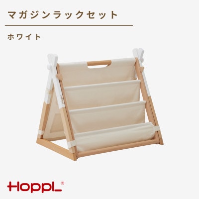 HOPPL(ホップル)Move マガジンラックセット　ホワイト