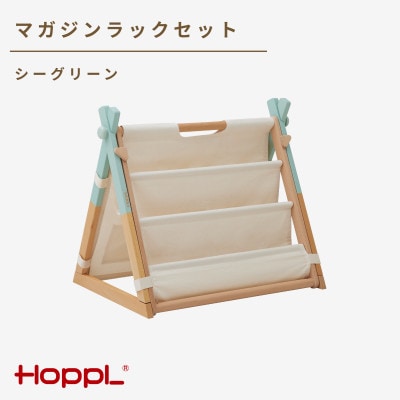 HOPPL(ホップル)Move マガジンラックセット　シーグリーン
