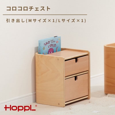 HOPPL(ホップル)コロコロチェスト引き出し付き(ML)