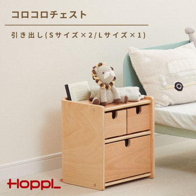 HOPPL(ホップル)コロコロチェスト引き出し付き(SSL)