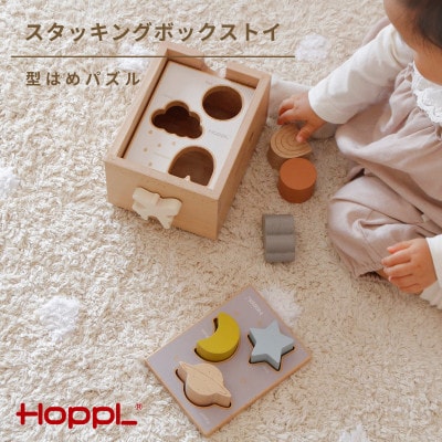 HOPPL(ホップル) スタッキングボックストイ　ひこうき(型はめパズル)
