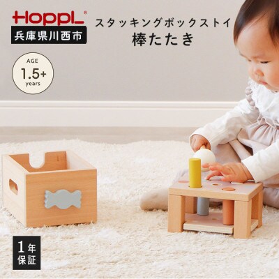 HOPPL(ホップル) スタッキングボックストイ　キャンディ(棒たたき)