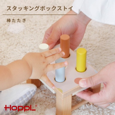HOPPL(ホップル) スタッキングボックストイ　キャンディ(棒たたき)