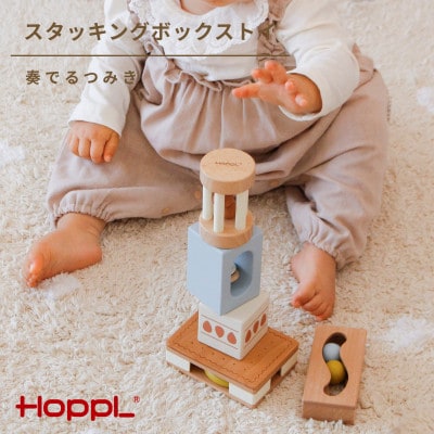 HOPPL(ホップル)スタッキングボックストイ　いちご(奏でるつみき)