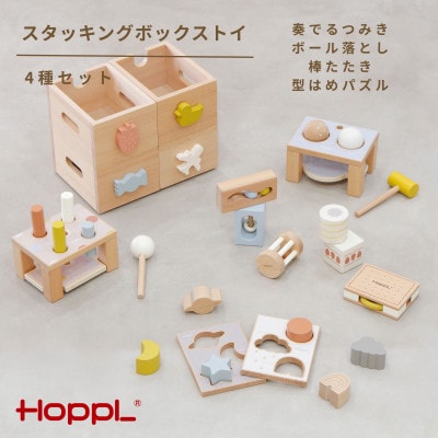 HOPPL(ホップル)スタッキングボックストイ　おもちゃ4種セット
