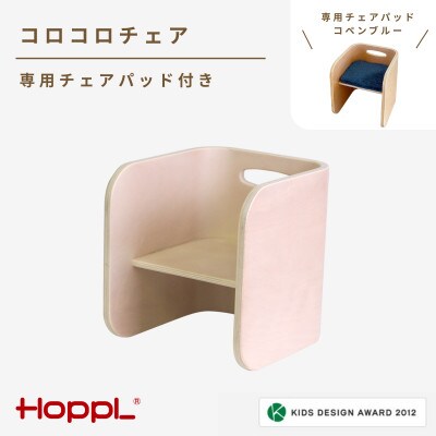 HOPPL(ホップル) コロコロチェア(アイボリー)専用チェアパッド(コペンブルー)付き