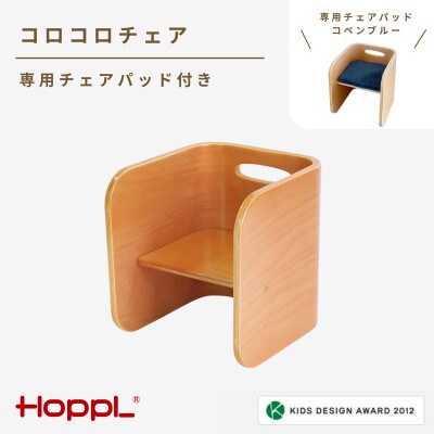 HOPPL(ホップル) コロコロチェア(ナチュラル)専用チェアパッド(コペンブルー)付き