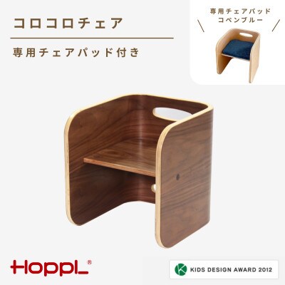 HOPPL(ホップル)コロコロチェア(ブラックウォールナット)専用チェアパッド(コペンブルー)付き