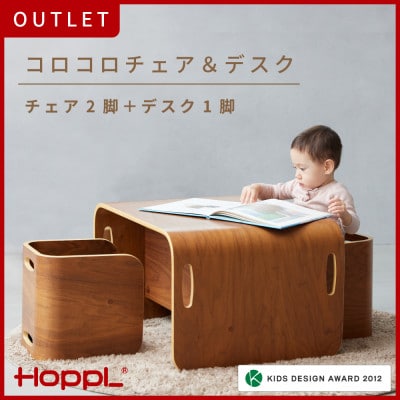 【アウトレット品】HOPPL(ホップル)コロコロチェア&デスク　ブラックウォールナット