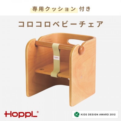 HOPPL(ホップル)オリジナル商品　コロコロベビーチェアNA　クッション(グリーン)付き
