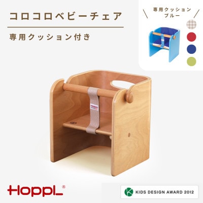 HOPPL(ホップル)コロコロベビーチェア(ナチュラル)　クッション(ブルー)付き