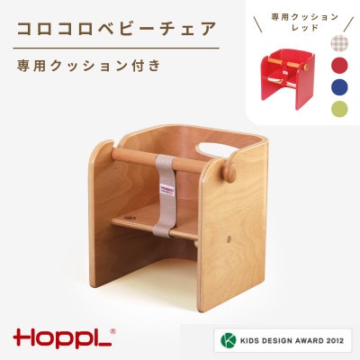 HOPPL(ホップル)コロコロベビーチェア(ナチュラル)　クッション(レッド)付き