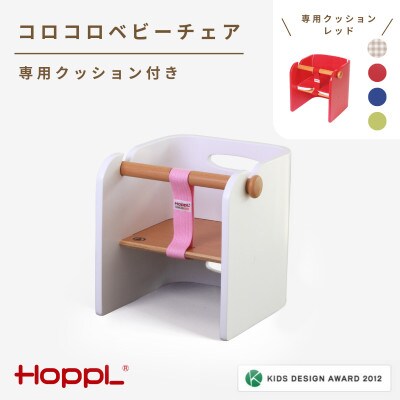 HOPPL(ホップル)コロコロベビーチェア(ホワイト)　クッション(レッド)付き