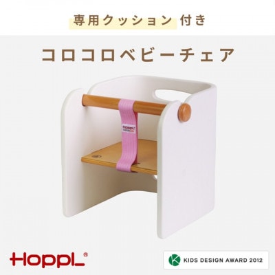 HOPPL(ホップル)オリジナル商品　コロコロベビーチェアWH　クッション(ブルー)付き