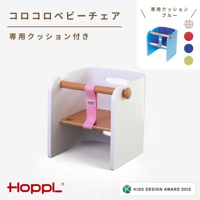 HOPPL(ホップル)コロコロベビーチェア(ホワイト)　クッション(ブルー)付き
