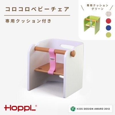 HOPPL(ホップル)コロコロベビーチェア(ホワイト)　クッション(グリーン)付き