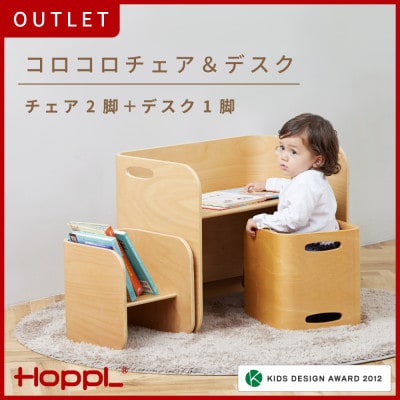 【アウトレット品】HOPPL(ホップル)コロコロチェア&デスク　ナチュラル