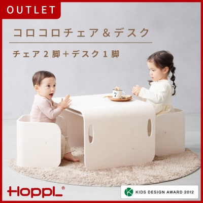 【アウトレット品】HOPPL(ホップル)コロコロチェア&デスク　アイボリー