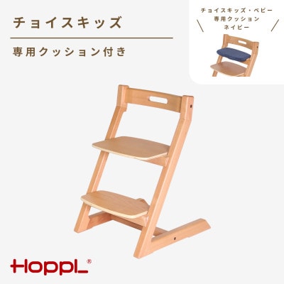 HOPPL(ホップル)チョイスキッズ (ナチュラル)　専用クッション(ネイビー)付き