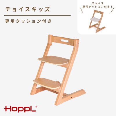 HOPPL(ホップル)チョイスキッズ (ナチュラル)　専用クッション(ホワイト)付き