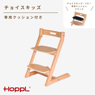 HOPPL(ホップル)チョイスキッズ(ナチュラル)　専用クッション(ブラック)付き