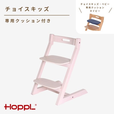 HOPPL(ホップル)チョイスキッズ(アイボリー)　専用クッション(ネイビー)付き