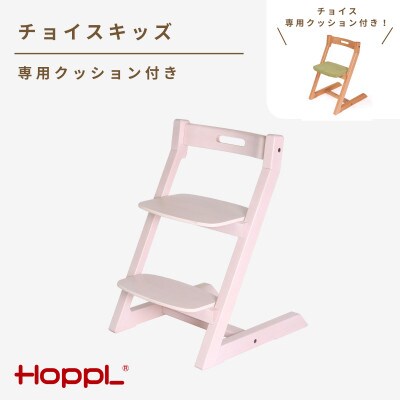 HOPPL(ホップル)チョイスキッズ(アイボリー)　専用クッション(グリーン)付き