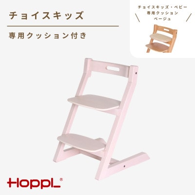 HOPPL(ホップル)チョイスキッズ(アイボリー)　専用クッション(ベージュ)付き