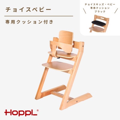HOPPL(ホップル)チョイスベビー(ナチュラル)　専用クッション(ブラック)付き