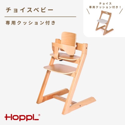 HOPPL(ホップル)チョイスベビー(ナチュラル)　専用クッション(ホワイト)付き