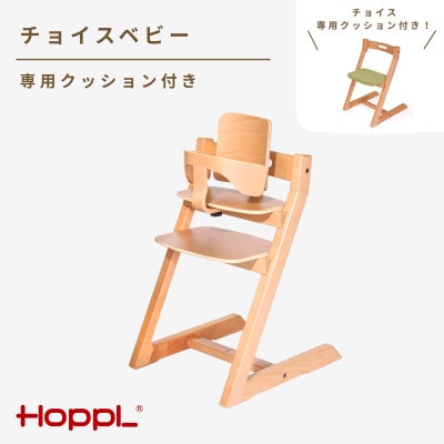 HOPPL(ホップル)チョイスベビー(ナチュラル)　専用クッション(グリーン)付き