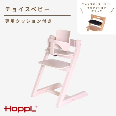 HOPPL(ホップル)チョイスベビー(アイボリー)　専用クッション(ブラック)付き