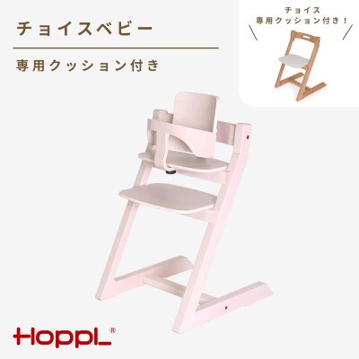 HOPPL(ホップル)チョイスベビー(アイボリー)　専用クッション(ホワイト)付き