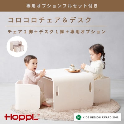 HOPPL(ホップル)【専用オプションフルセット付き!】コロコロチェア&デスク　アイボリー