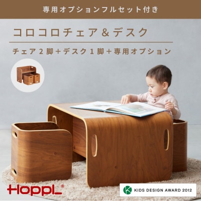 HOPPL(ホップル)【専用オプションフルセット付き】コロコロチェア&デスク　ブラックウォールナット