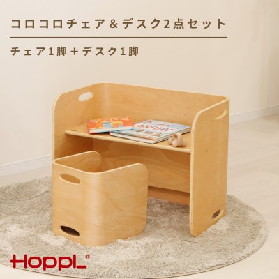 HOPPL(ホップル)コロコロチェア&デスク2点セット(ナチュラル)