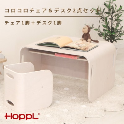 HOPPL(ホップル)コロコロチェア&デスク2点セット(アイボリー)
