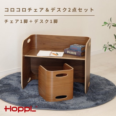 HOPPL(ホップル)コロコロチェア&デスク2点セット(ブラックウォールナット)