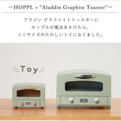 HOPPL(ホップル)トースタートイ(グリーン)