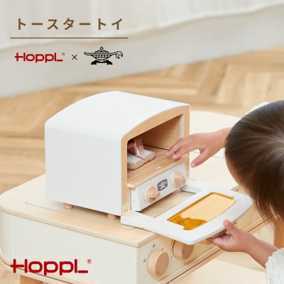 HOPPL(ホップル)トースタートイ(ホワイト)