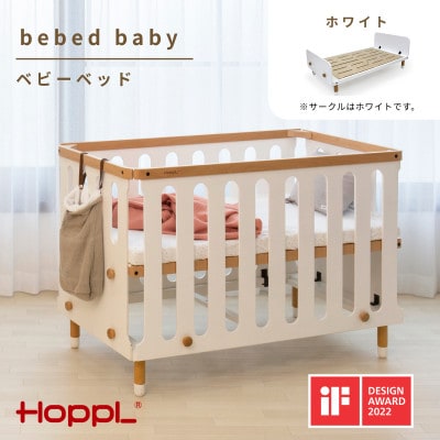 HOPPL(ホップル)べベッドベビー(ホワイト)