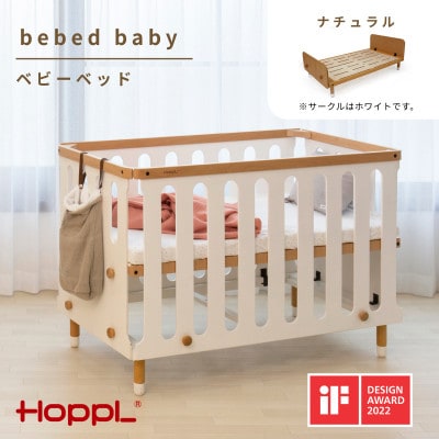 HOPPL(ホップル)べベッドベビー(ナチュラル)