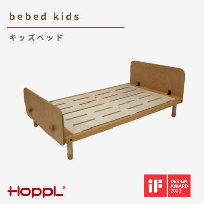 HOPPL(ホップル)べベッドキッズ(ナチュラル)