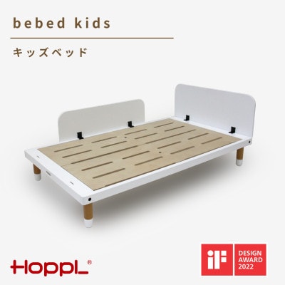 HOPPL(ホップル)べベッドキッズ(ホワイト)