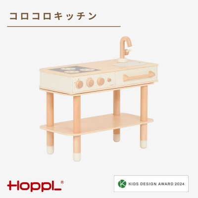 HOPPL(ホップル)コロコロキッチン(ミルキーホワイト)