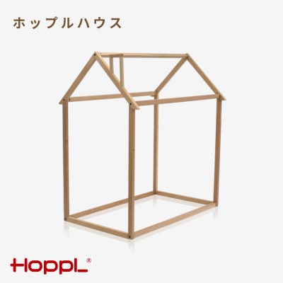 HOPPL(ホップル)ホップルハウス(ナチュラル)