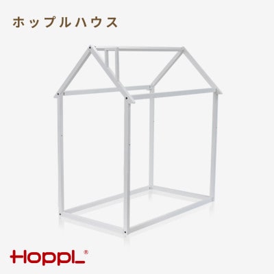 HOPPL(ホップル)ホップルハウス(ホワイト)